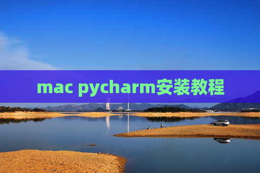 mac pycharm安装教程