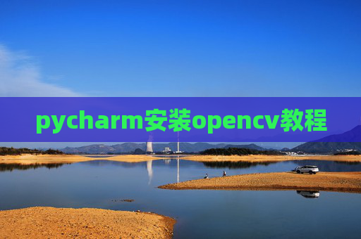 pycharm安装opencv教程 pycharm安装opencv教程