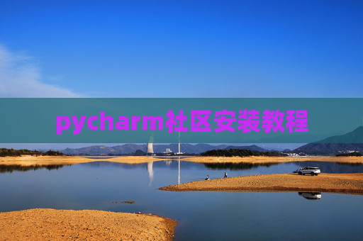 pycharm社区安装教程